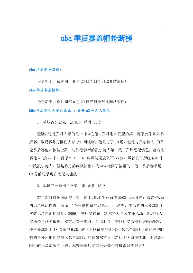 nba季后赛盖帽抢断榜