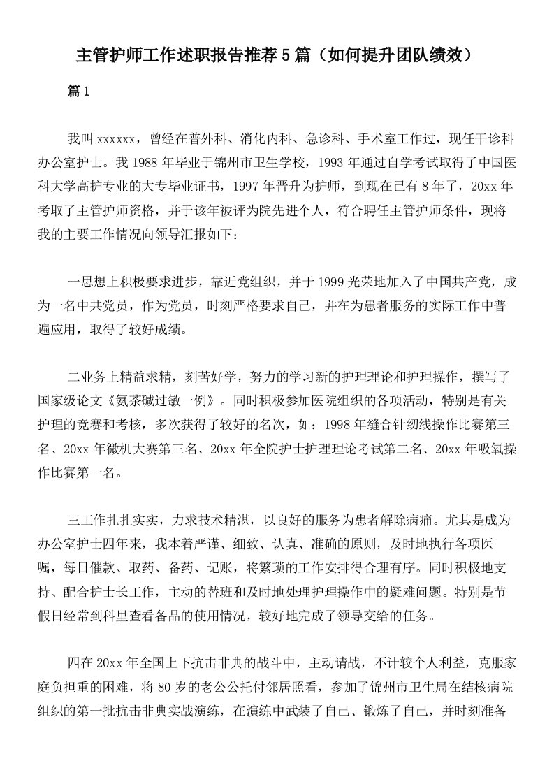 主管护师工作述职报告推荐5篇（如何提升团队绩效）