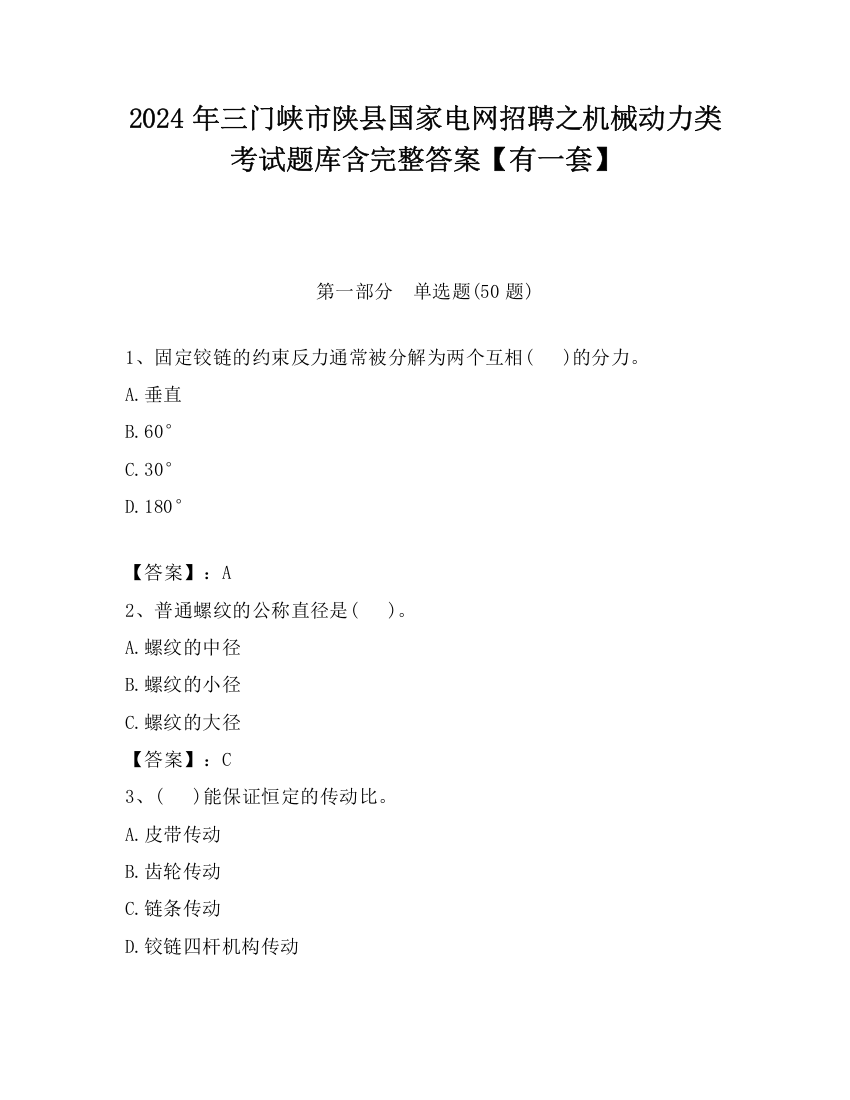 2024年三门峡市陕县国家电网招聘之机械动力类考试题库含完整答案【有一套】