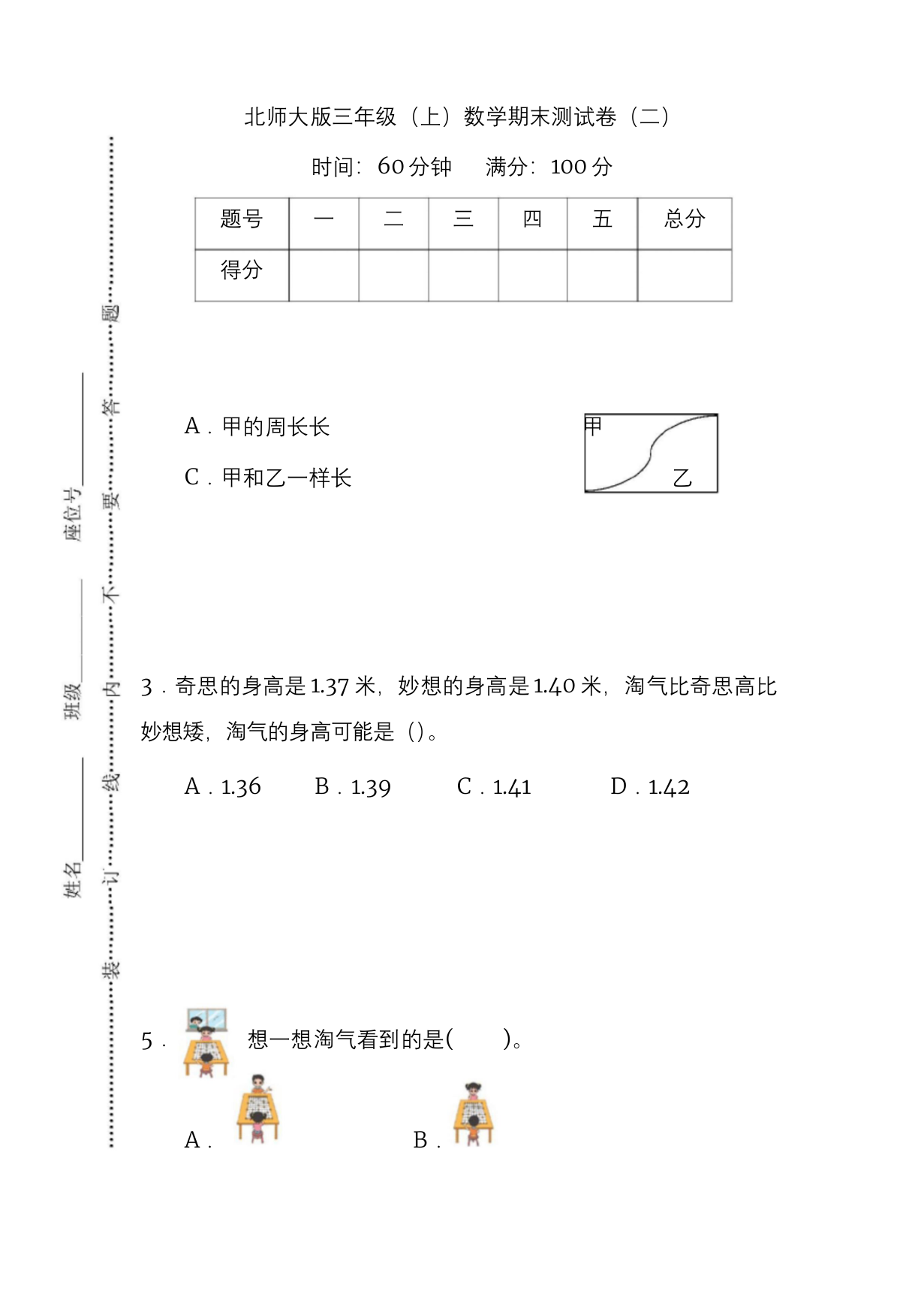 北师大三年级数学上册期末测试卷及答案