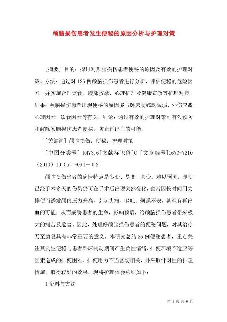 颅脑损伤患者发生便秘的原因分析与护理对策