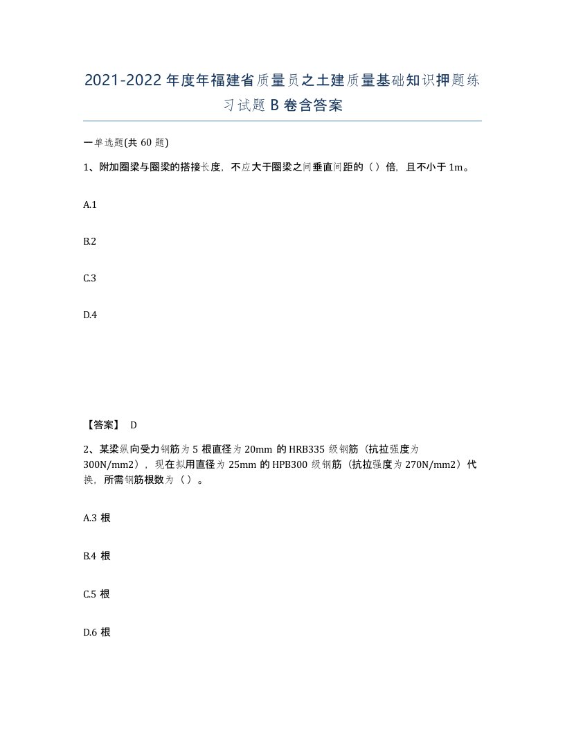 2021-2022年度年福建省质量员之土建质量基础知识押题练习试题B卷含答案