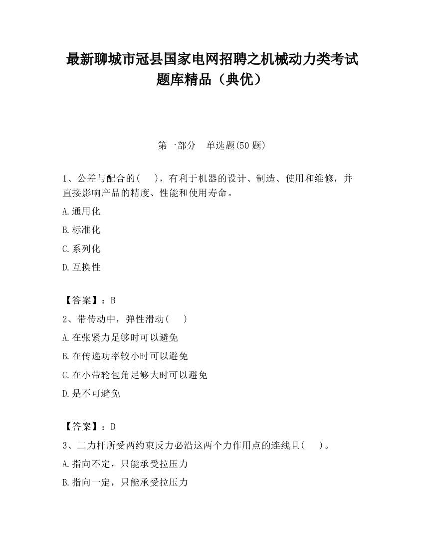 最新聊城市冠县国家电网招聘之机械动力类考试题库精品（典优）