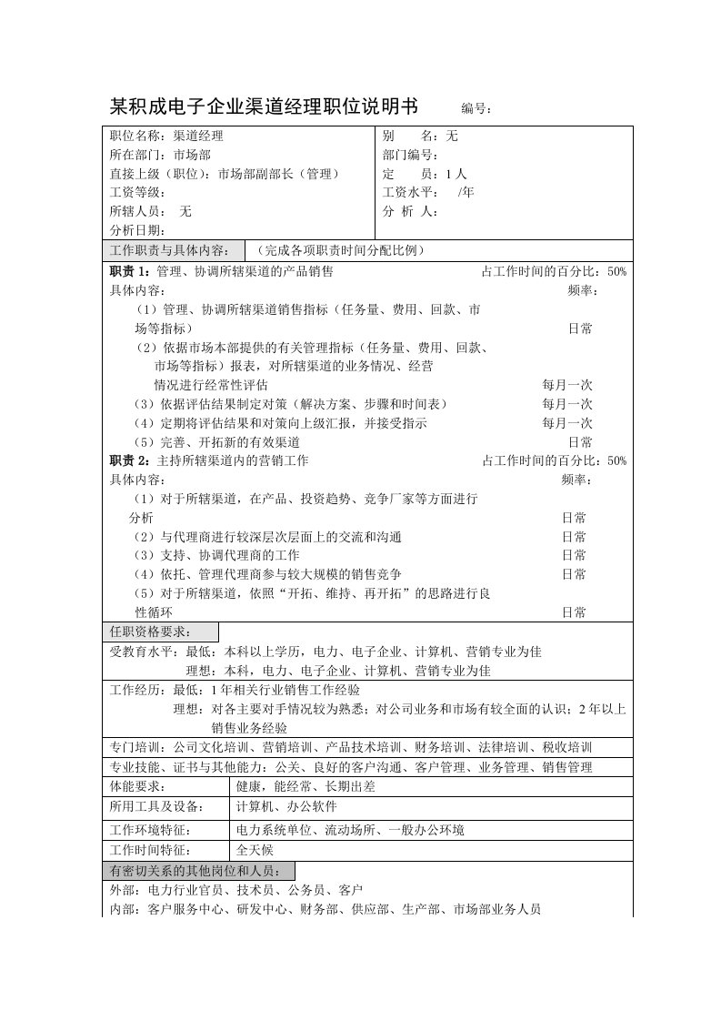 电子行业-某积成电子企业渠道经理职位说明书