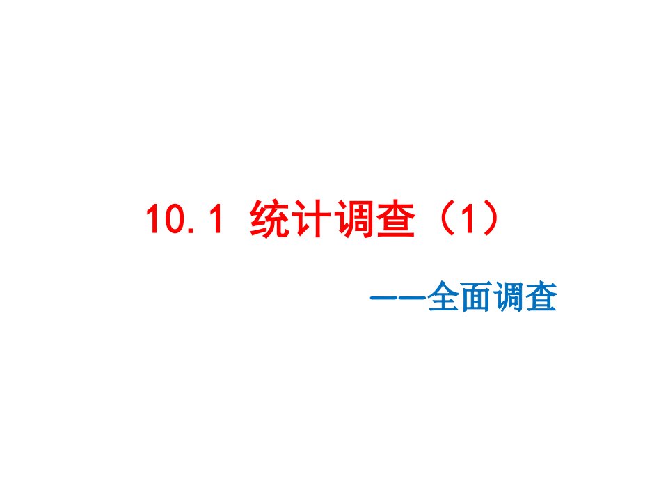 省市公开课人教版数学七年级下101统计调查ppt课件