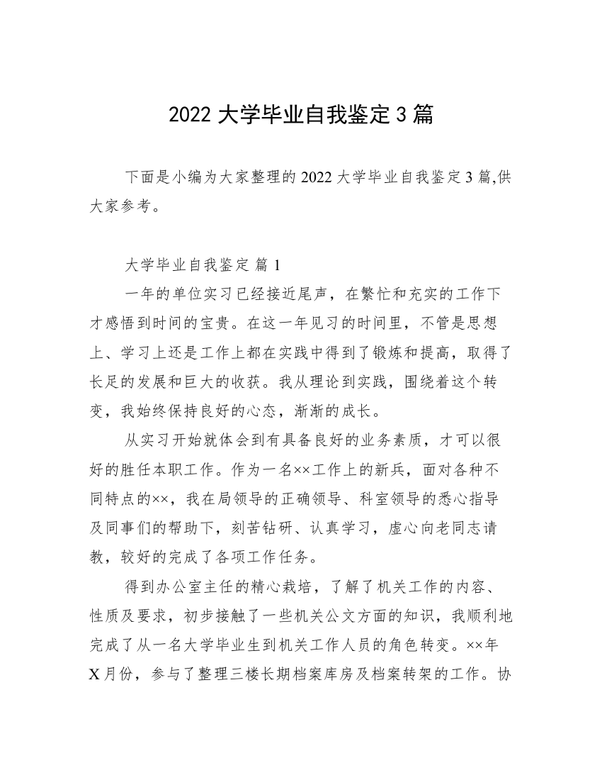 2022大学毕业自我鉴定3篇