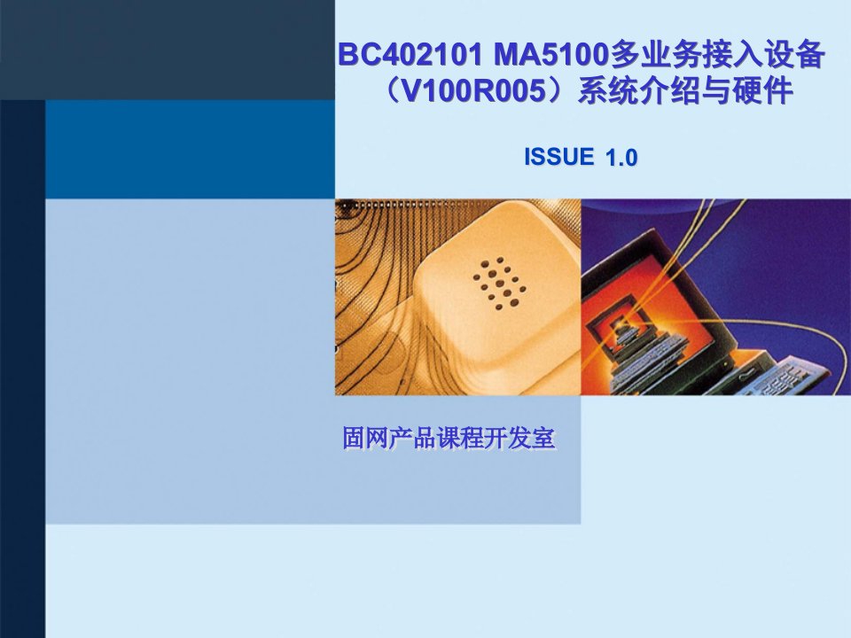 MA5100多业务接入设备(V100R005)系统介绍与硬件