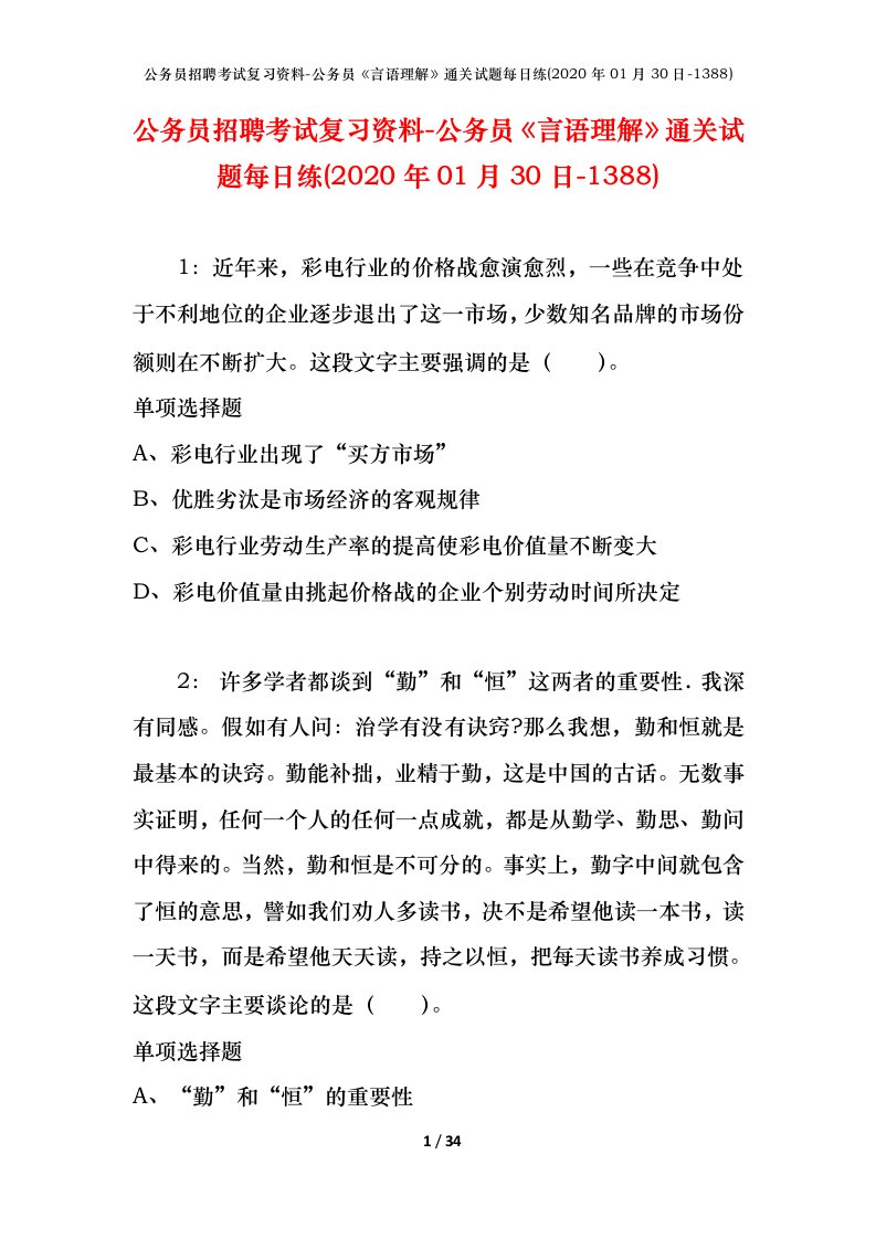 公务员招聘考试复习资料-公务员言语理解通关试题每日练2020年01月30日-1388