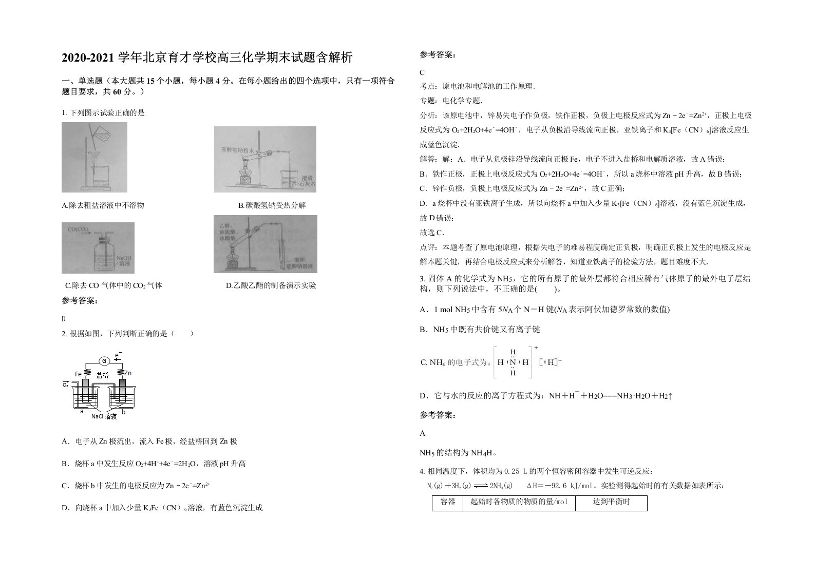 2020-2021学年北京育才学校高三化学期末试题含解析