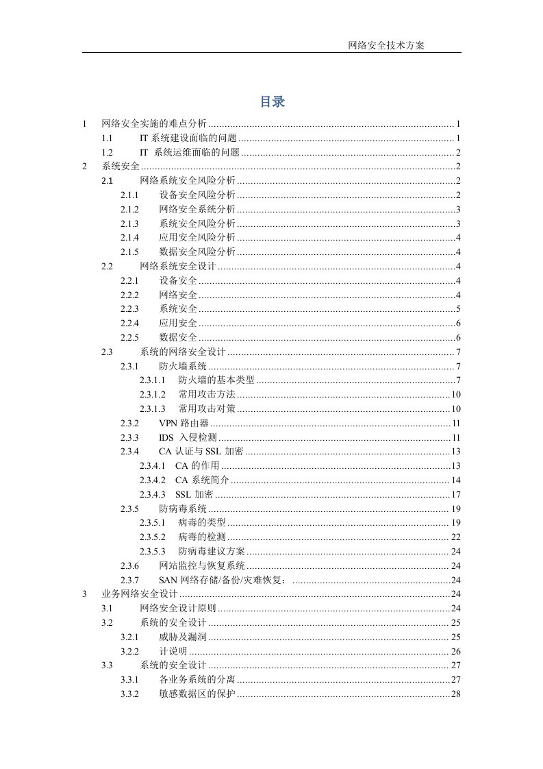 网络信息安全保障方案