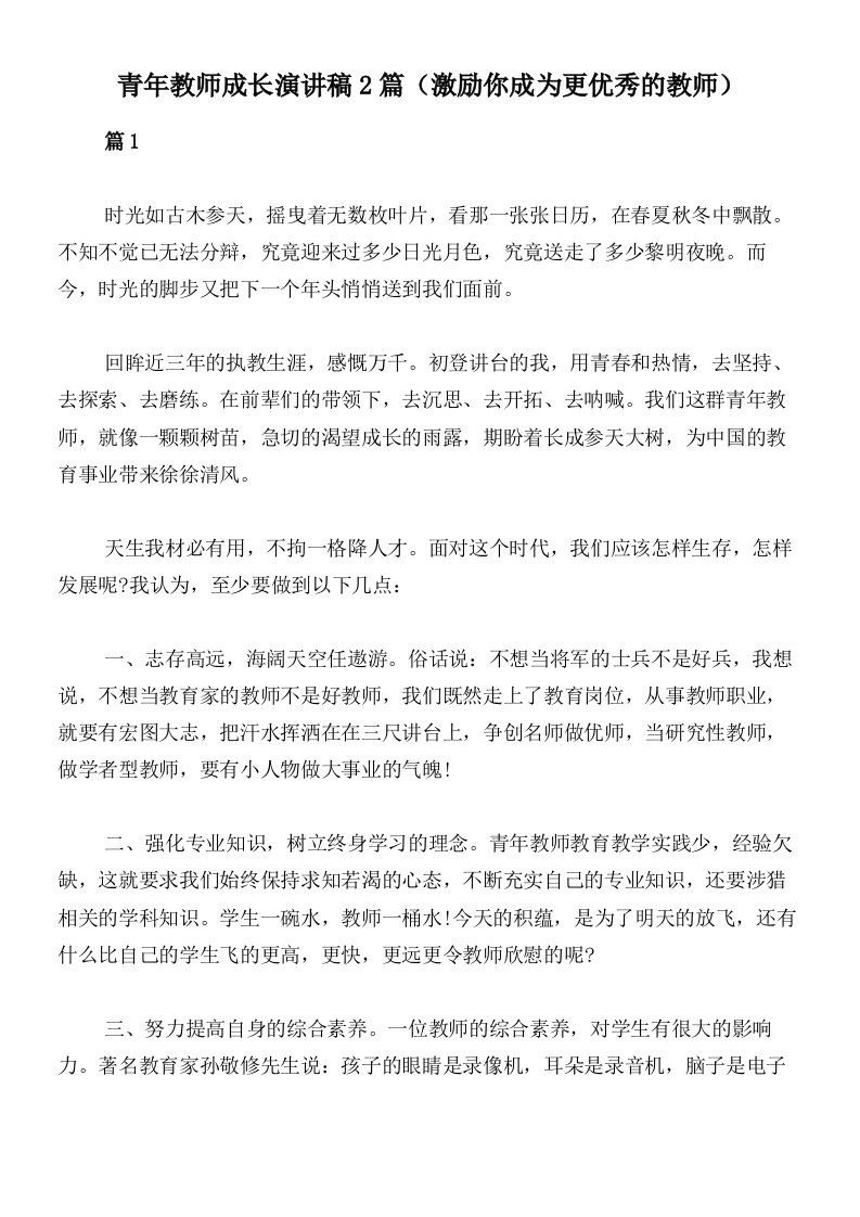 青年教师成长演讲稿2篇（激励你成为更优秀的教师）