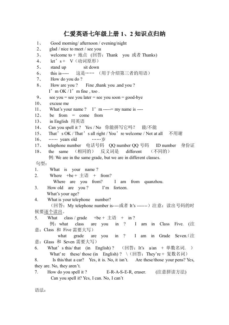 仁爱英语七年级上册知识点归纳unit