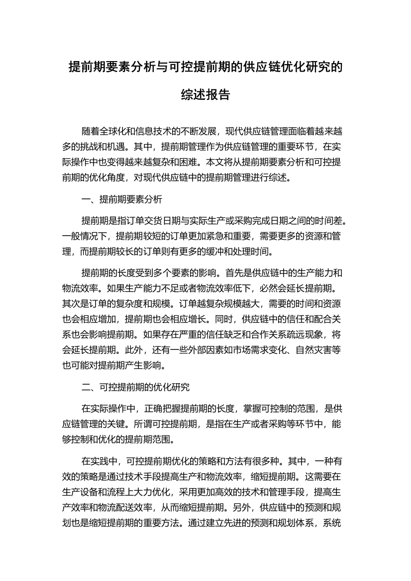 提前期要素分析与可控提前期的供应链优化研究的综述报告