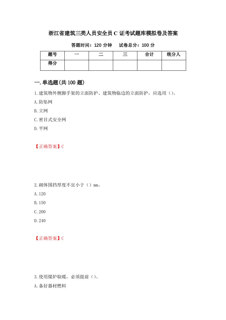 浙江省建筑三类人员安全员C证考试题库模拟卷及答案34