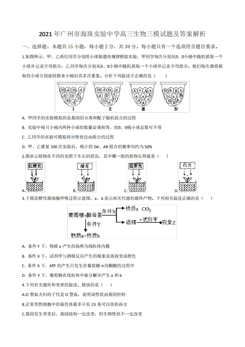 2021年广州市海珠实验中学高三生物三模试题及答案解析