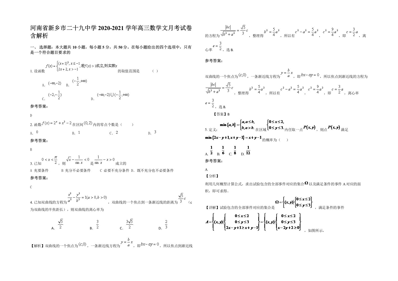 河南省新乡市二十九中学2020-2021学年高三数学文月考试卷含解析