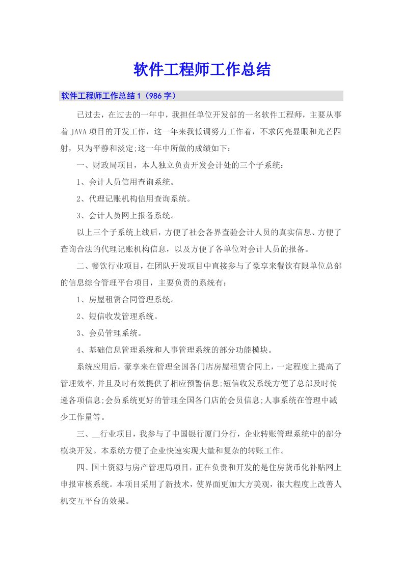 软件工程师工作总结