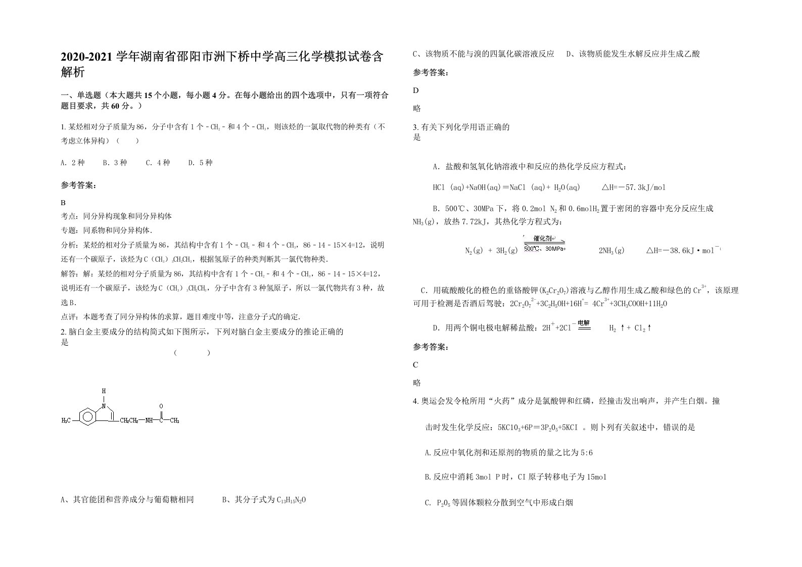 2020-2021学年湖南省邵阳市洲下桥中学高三化学模拟试卷含解析