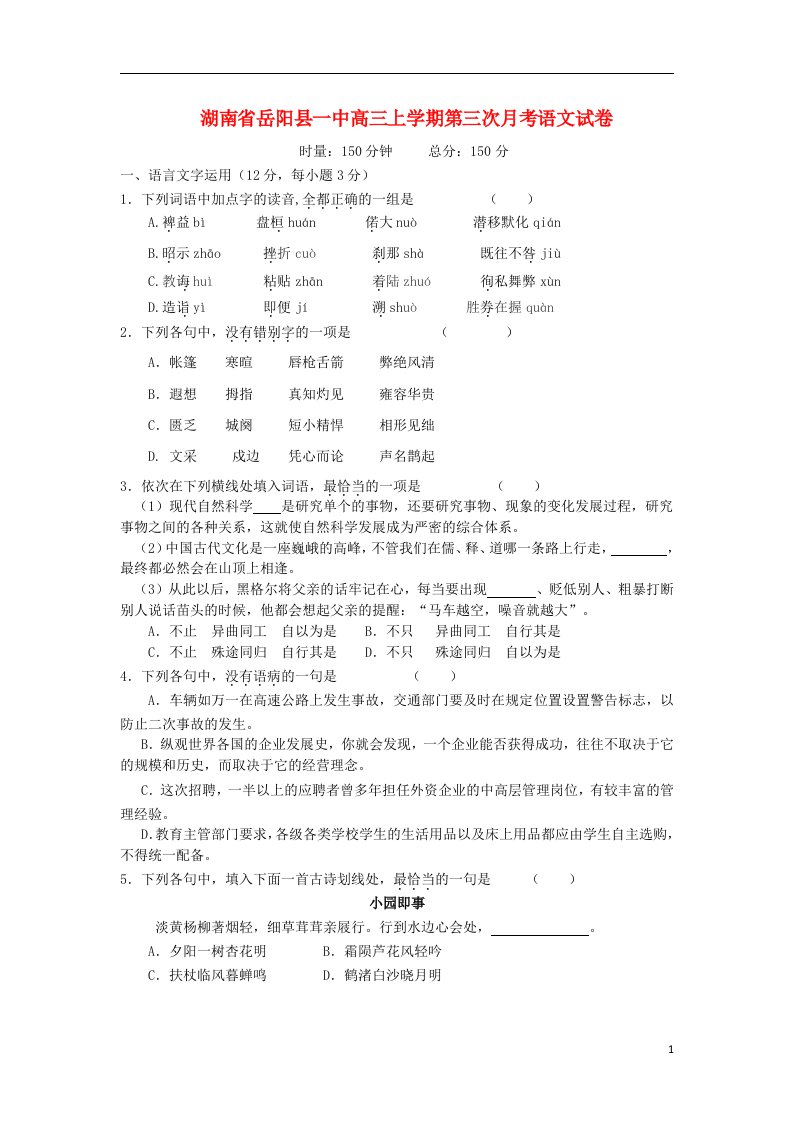 湖南省岳阳县一中高三语文上学期第三次月考试题