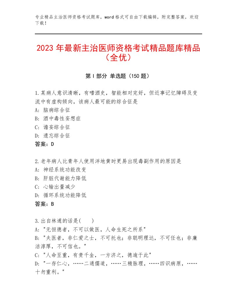 内部培训主治医师资格考试真题题库及答案（基础+提升）