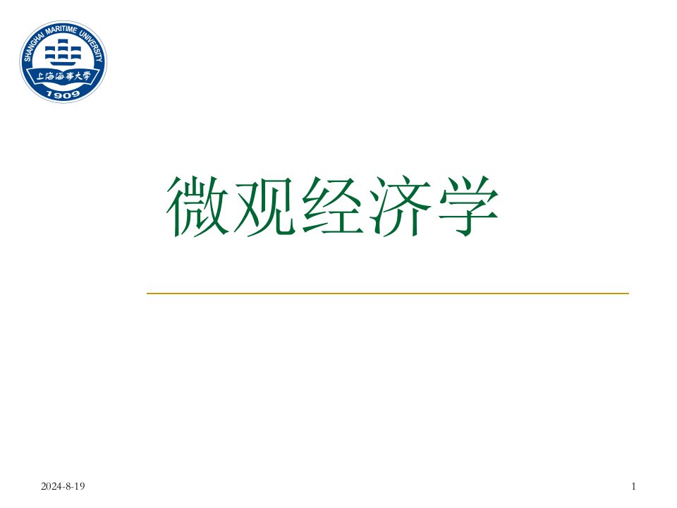 【考研数学】微观经济学(海运)模版课件