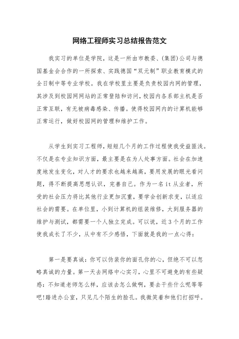 实习总结_网络工程师实习总结报告范文