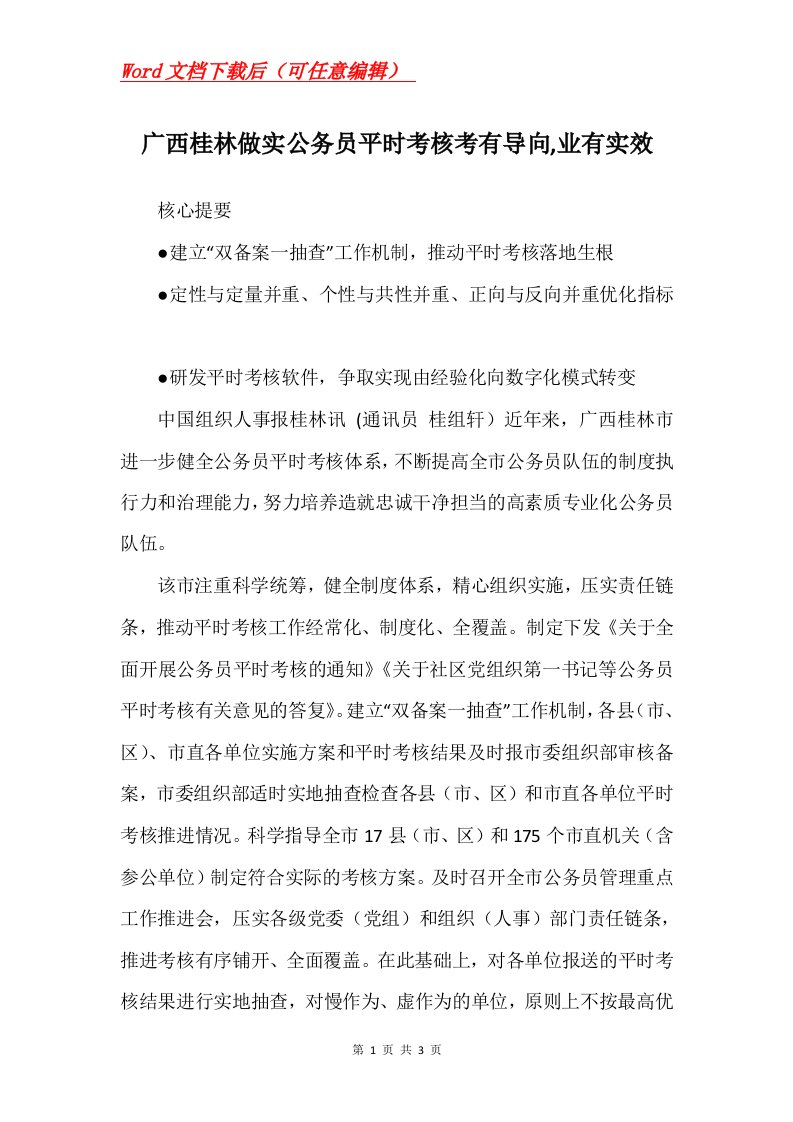 广西桂林做实公务员平时考核考有导向业有实效