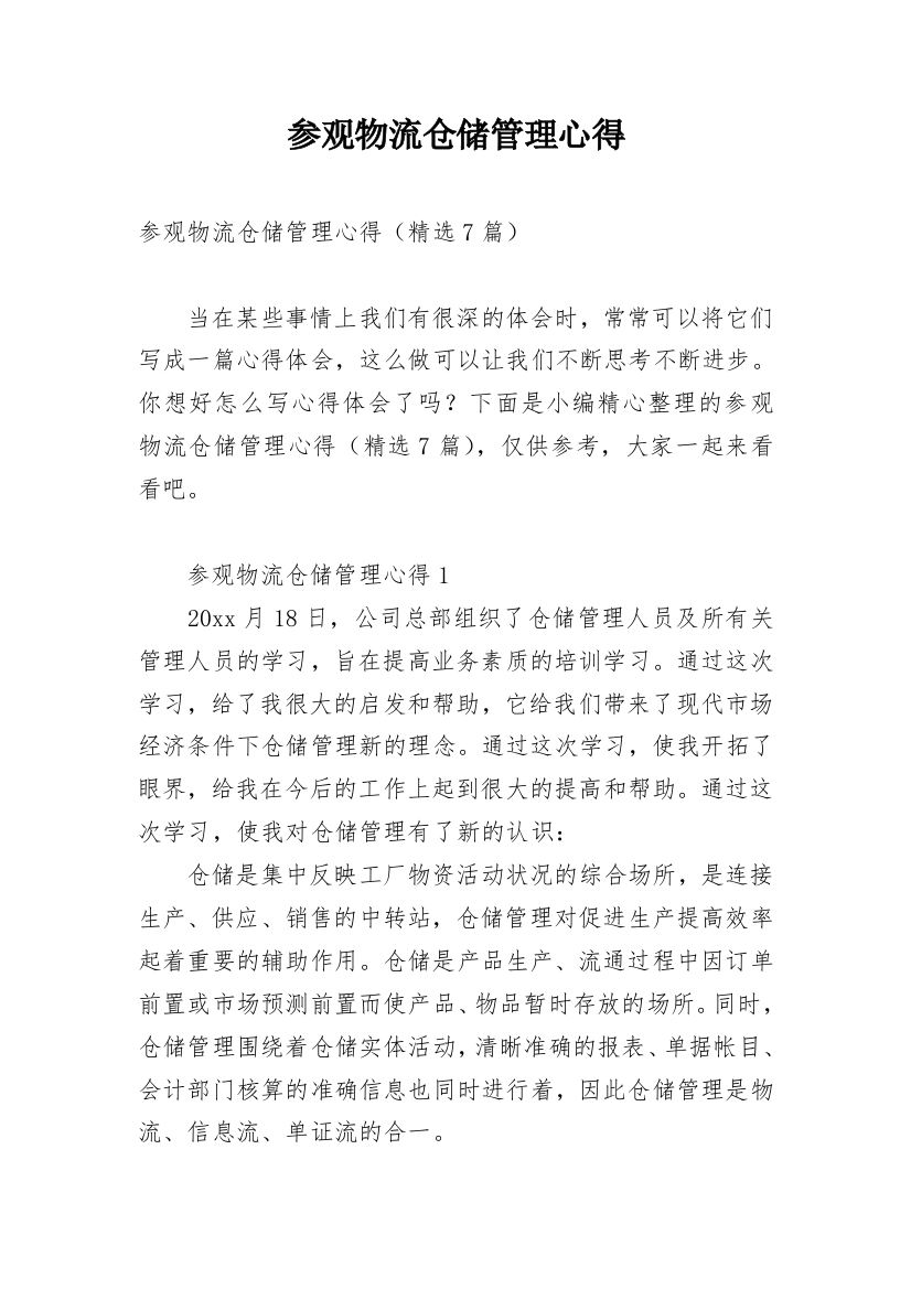 参观物流仓储管理心得