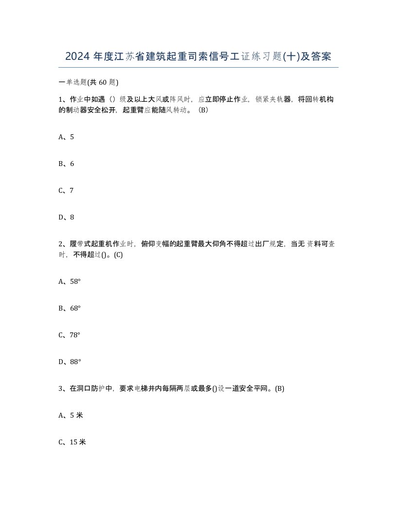 2024年度江苏省建筑起重司索信号工证练习题十及答案