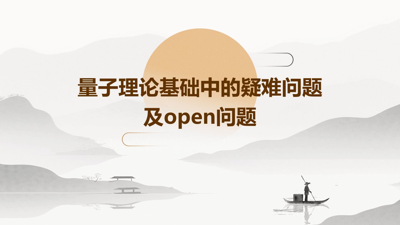 量子理论基础中的疑难问题及open问题