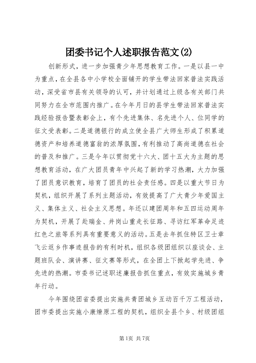 团委书记个人述职报告范文(2)