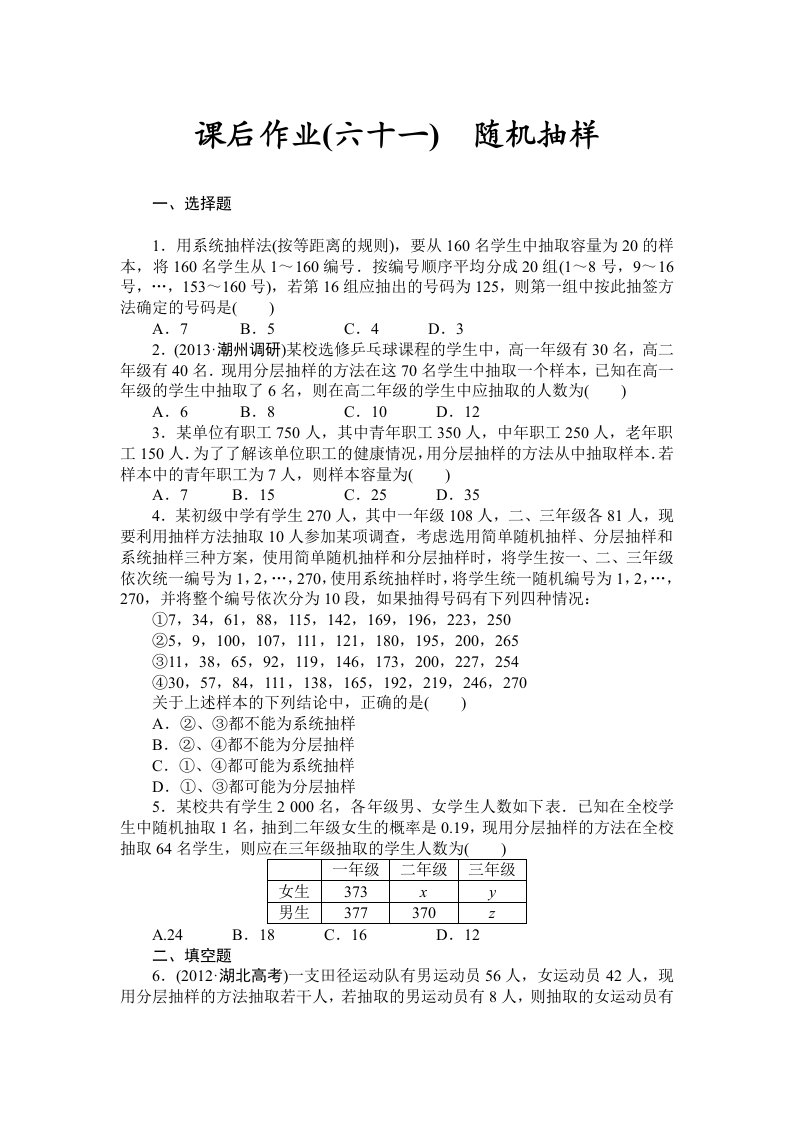 2014届高三数学(理)一轮复习课后作业(六十一)随机抽样