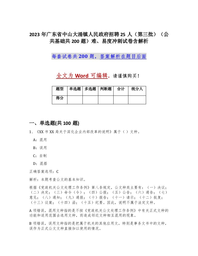 2023年广东省中山大涌镇人民政府招聘25人第三批公共基础共200题难易度冲刺试卷含解析