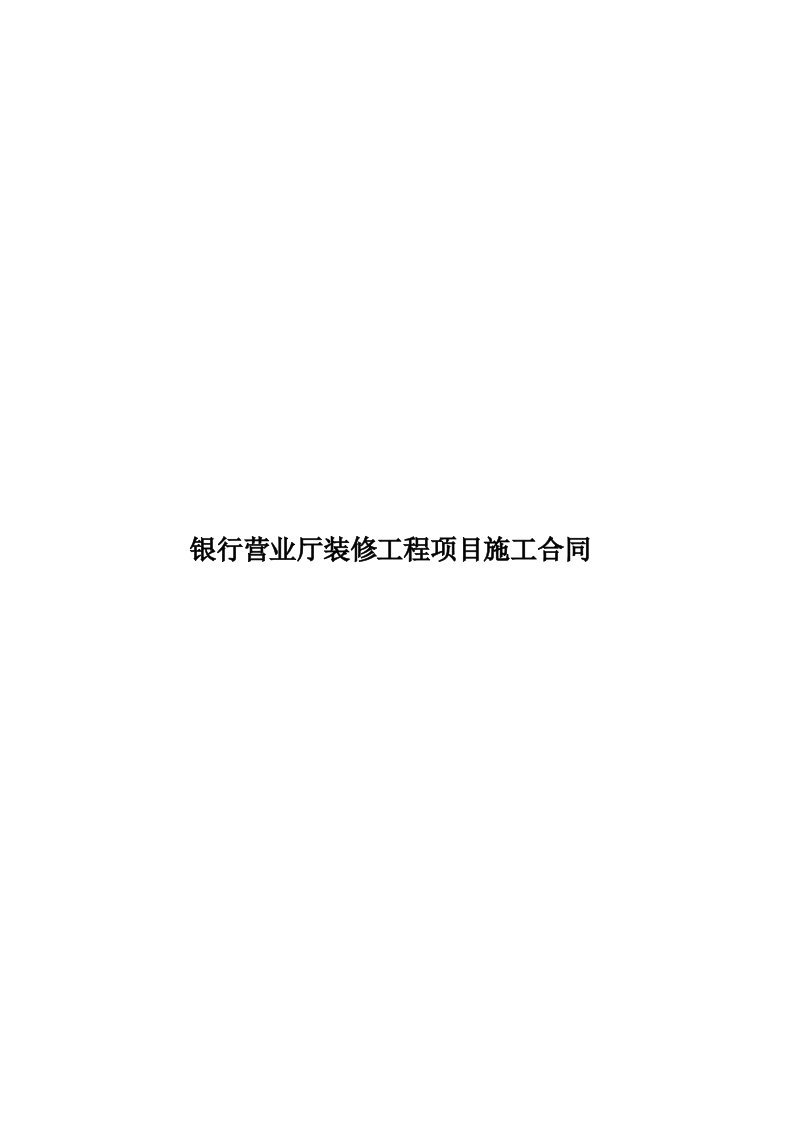 银行营业厅装修工程项目施工合同模板