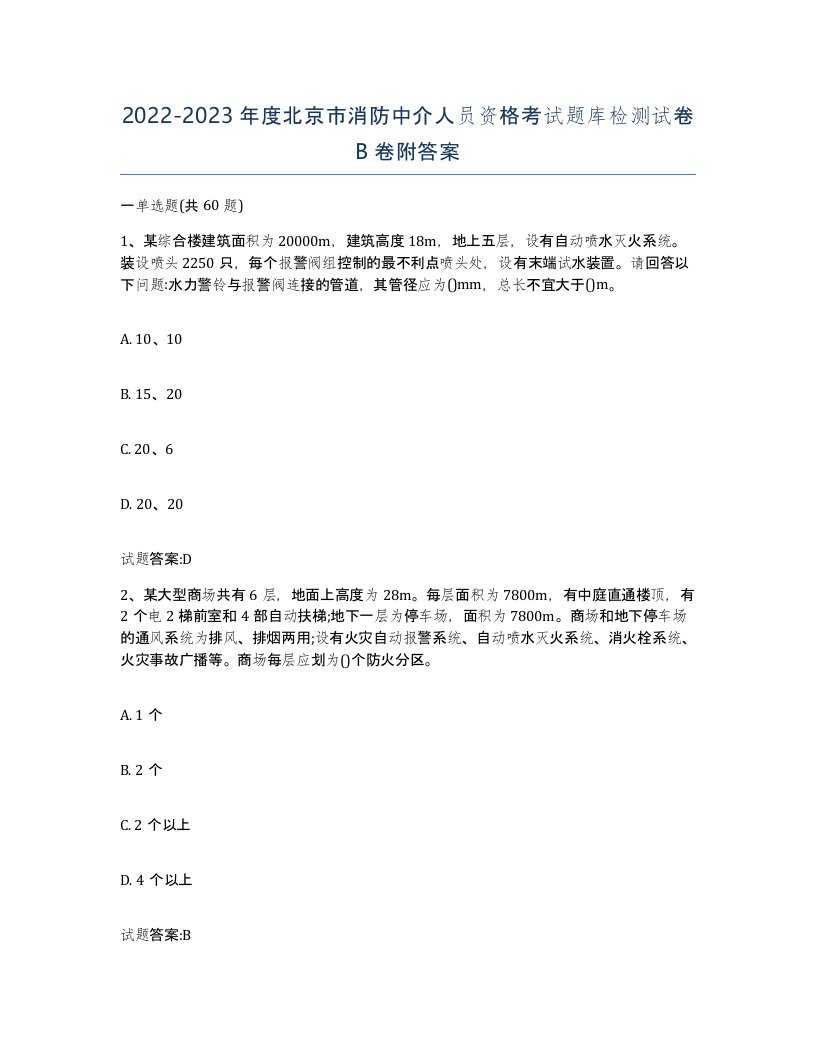 2022-2023年度北京市消防中介人员资格考试题库检测试卷B卷附答案