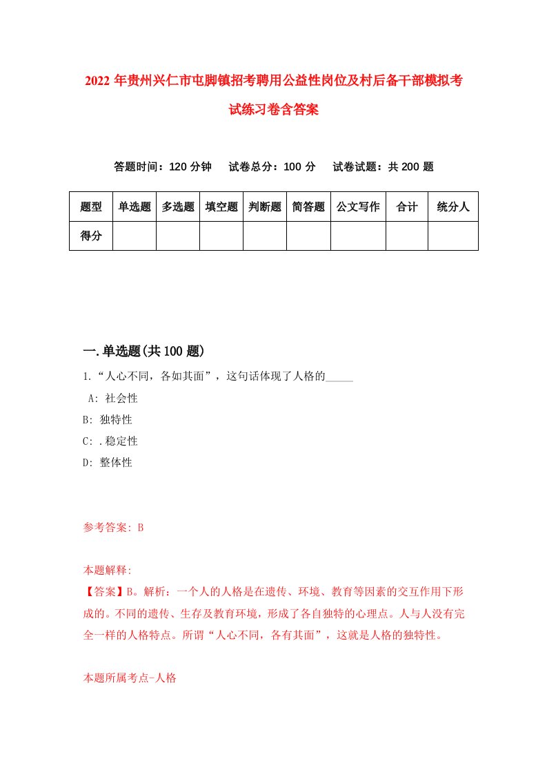 2022年贵州兴仁市屯脚镇招考聘用公益性岗位及村后备干部模拟考试练习卷含答案0