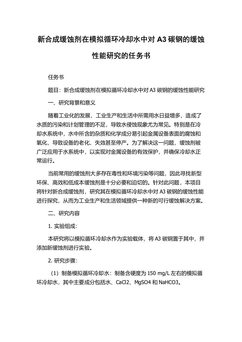 新合成缓蚀剂在模拟循环冷却水中对A3碳钢的缓蚀性能研究的任务书