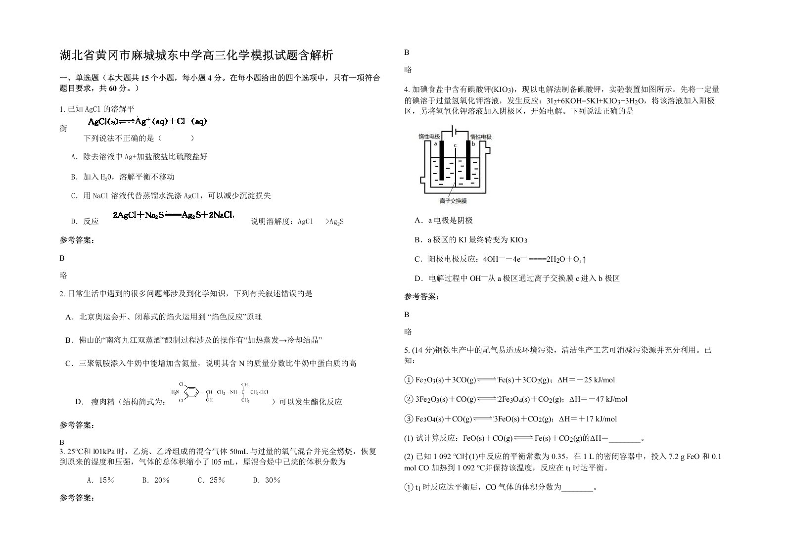 湖北省黄冈市麻城城东中学高三化学模拟试题含解析