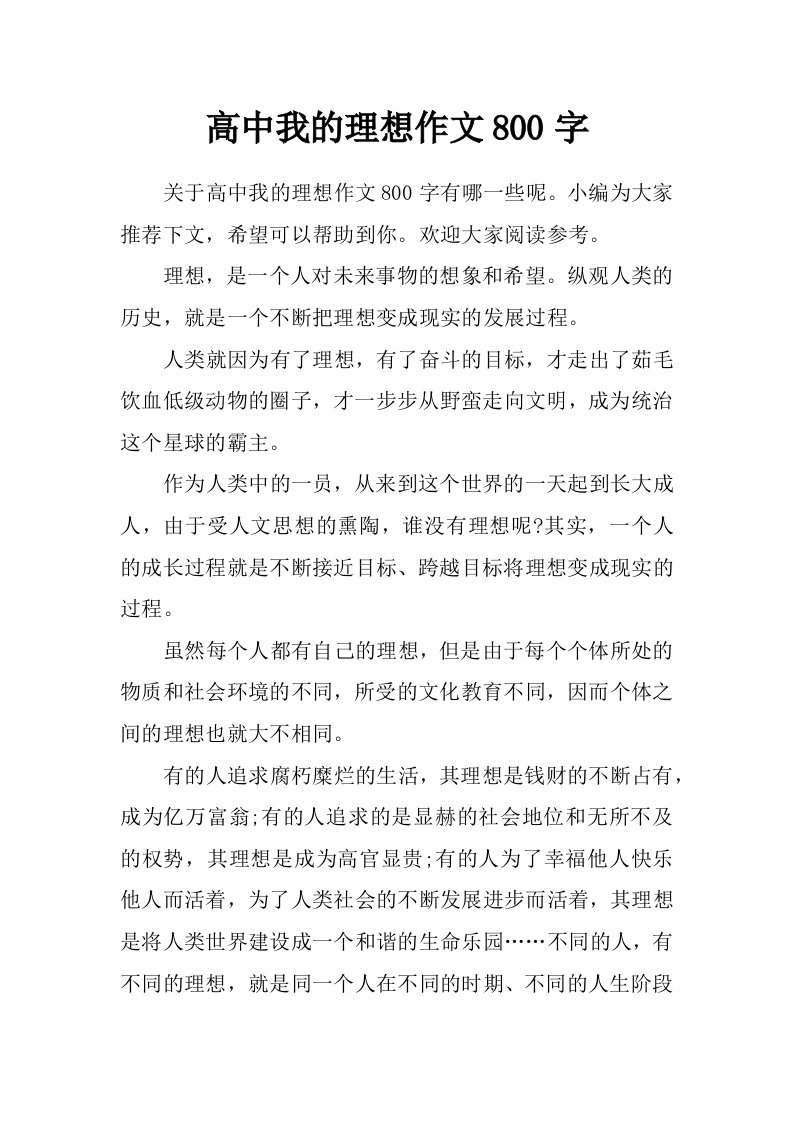 高中我的理想作文800字