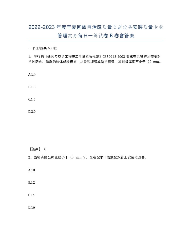 2022-2023年度宁夏回族自治区质量员之设备安装质量专业管理实务每日一练试卷B卷含答案