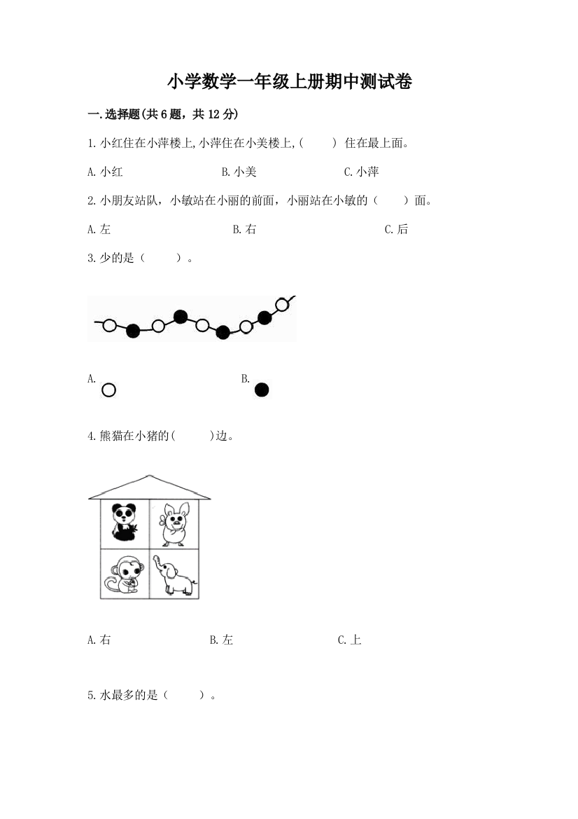 小学数学一年级上册期中测试卷标准卷