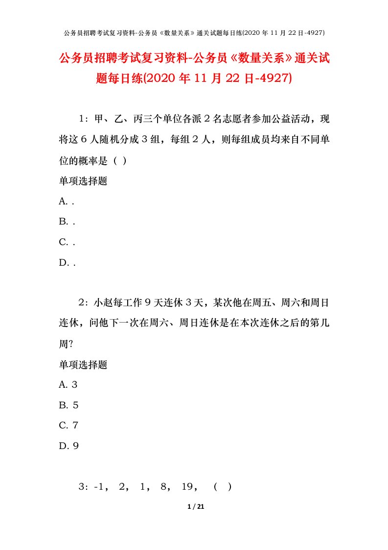 公务员招聘考试复习资料-公务员数量关系通关试题每日练2020年11月22日-4927