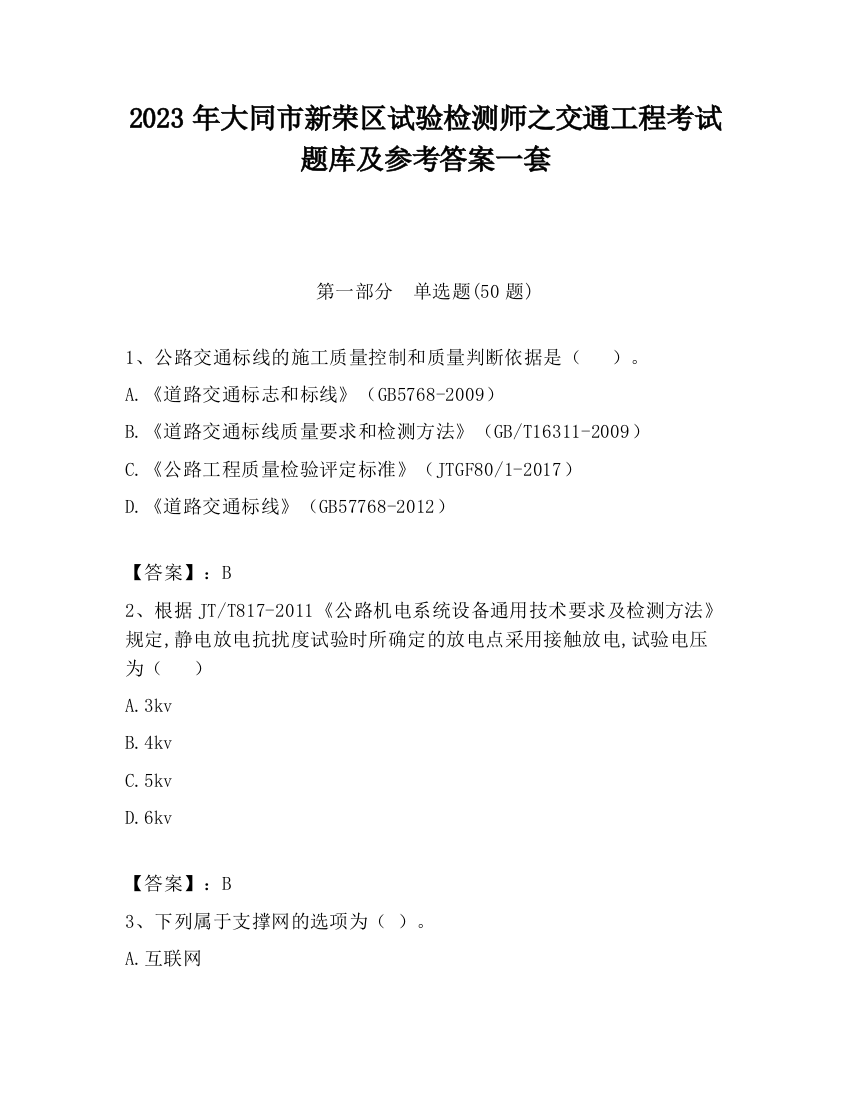 2023年大同市新荣区试验检测师之交通工程考试题库及参考答案一套