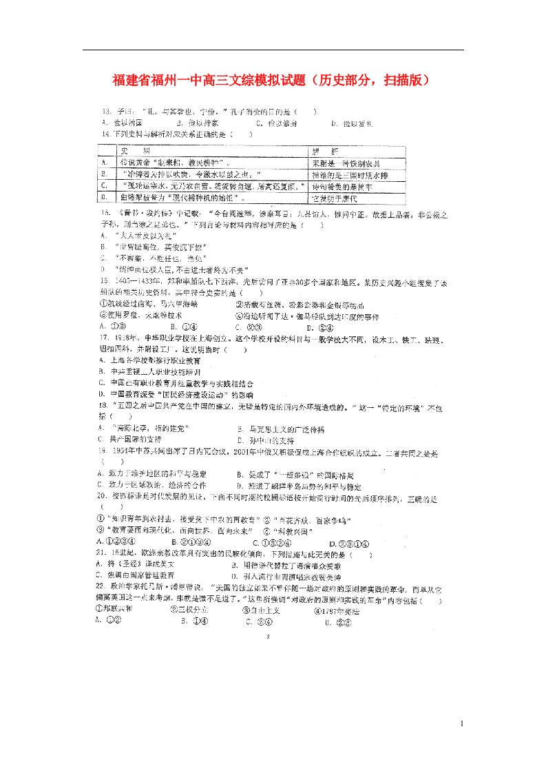 福建省福州一中高三文综模拟试题（历史部分，扫描版）人民版