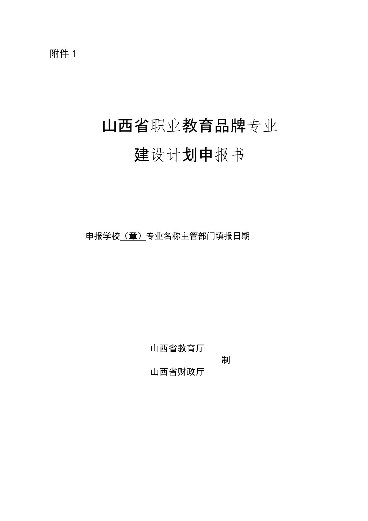 2021年职业教育品牌专业建设计划申报书