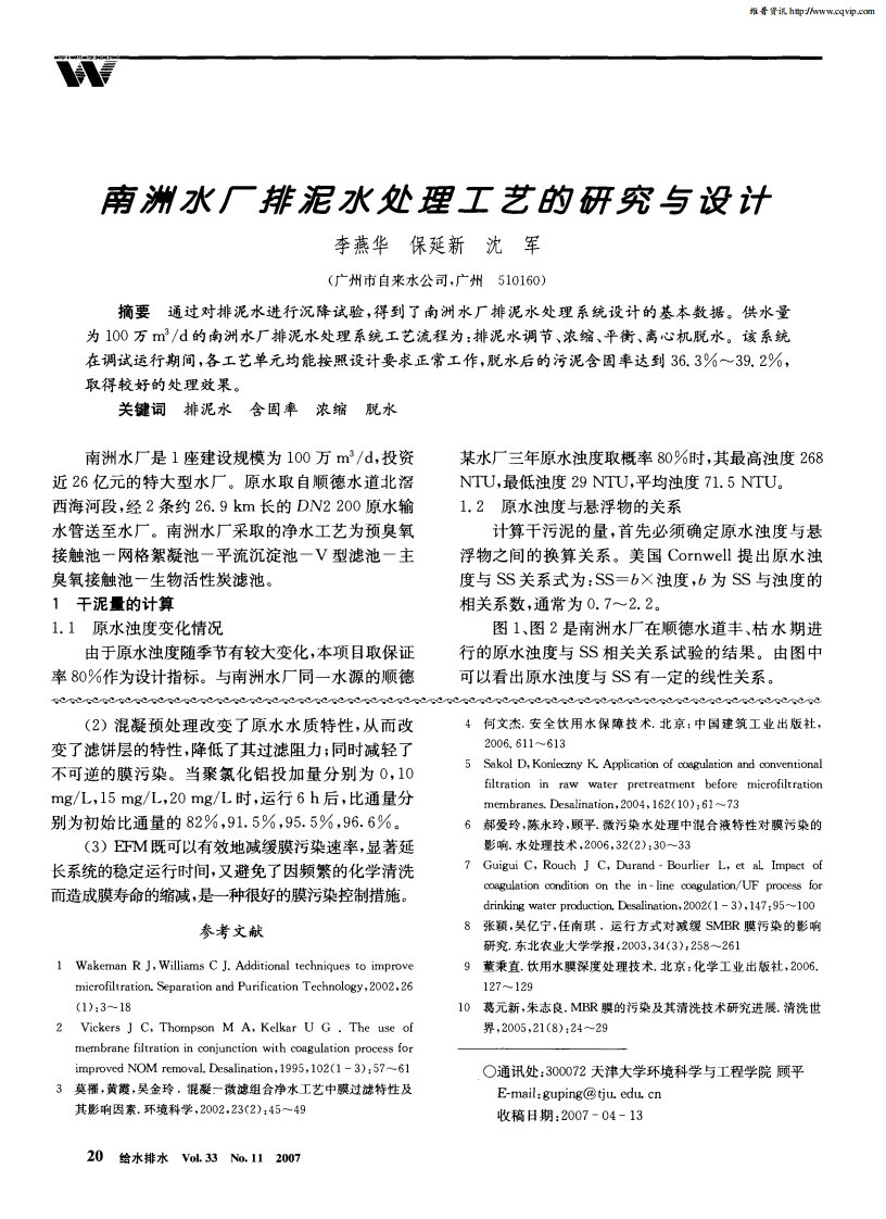 南洲水厂排泥水处理工艺的研究与设计.pdf