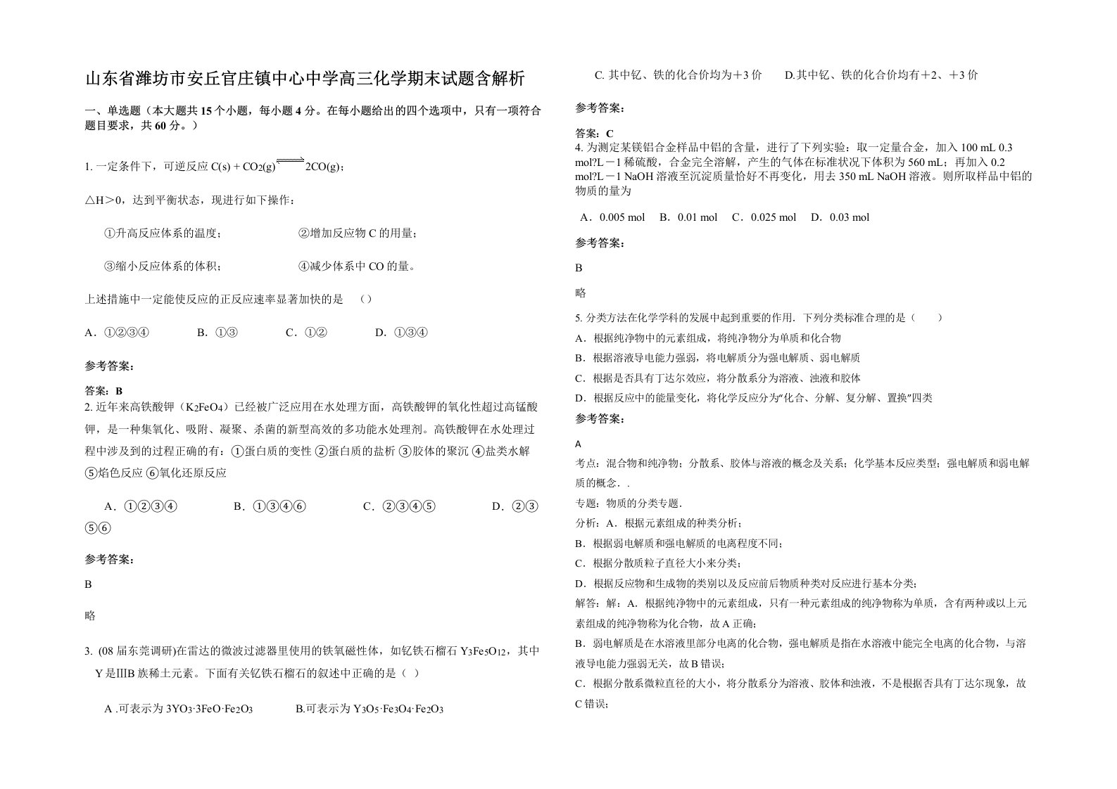 山东省潍坊市安丘官庄镇中心中学高三化学期末试题含解析