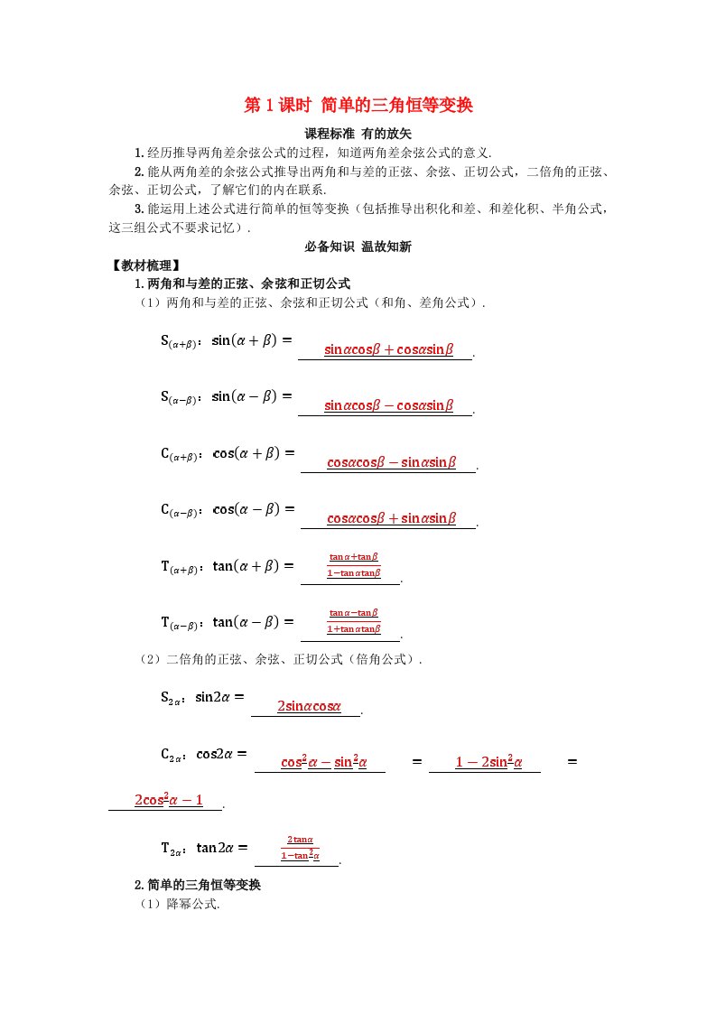 2025版高考数学一轮总复习知识必备第四章三角函数与解三角形4.3三角恒等变换第1课时简单的三角恒等变换