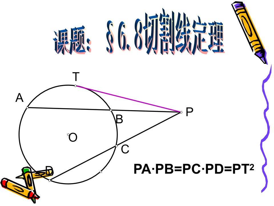 初中数学课件《切割线定理》