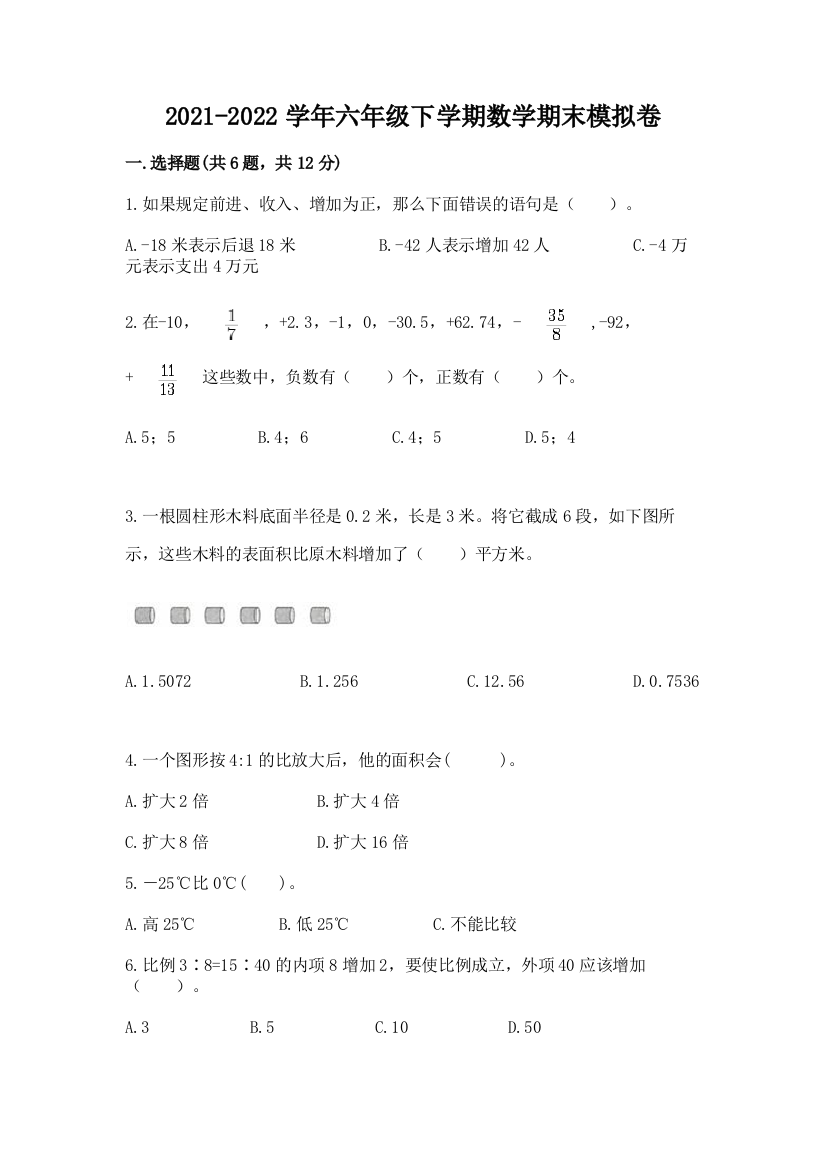 2021-2022学年六年级下学期数学期末模拟卷及答案参考